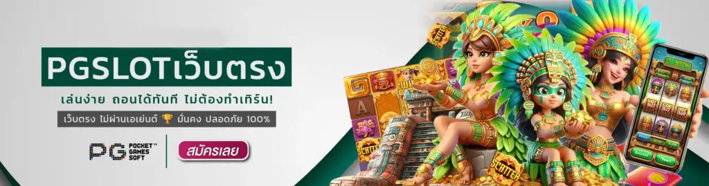 slot pg auto 2026 ครบทุกบริการ เล่นง่าย ได้เงินจริง ปก